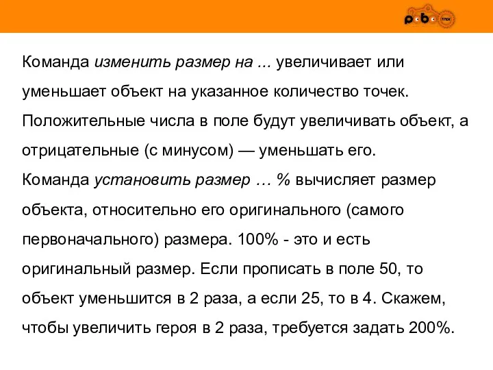 Команда изменить размер на ... увеличивает или уменьшает объект на