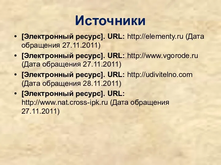 Источники [Электронный ресурс]. URL: http://elementy.ru (Дата обращения 27.11.2011) [Электронный ресурс].