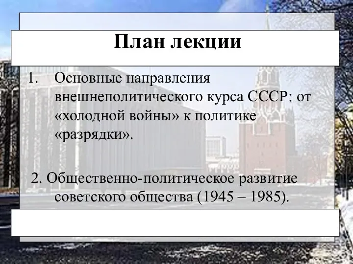 План лекции Основные направления внешнеполитического курса СССР: от «холодной войны»