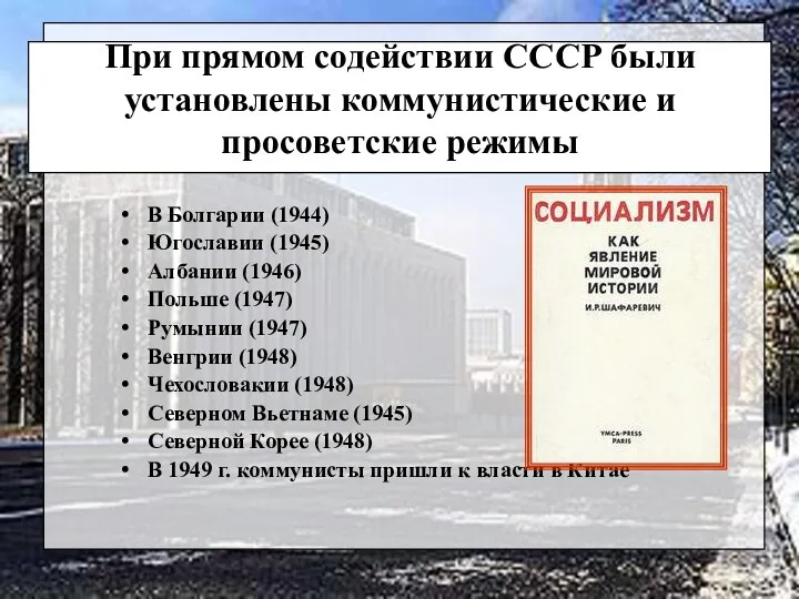 При прямом содействии СССР были установлены коммунистические и просоветские режимы