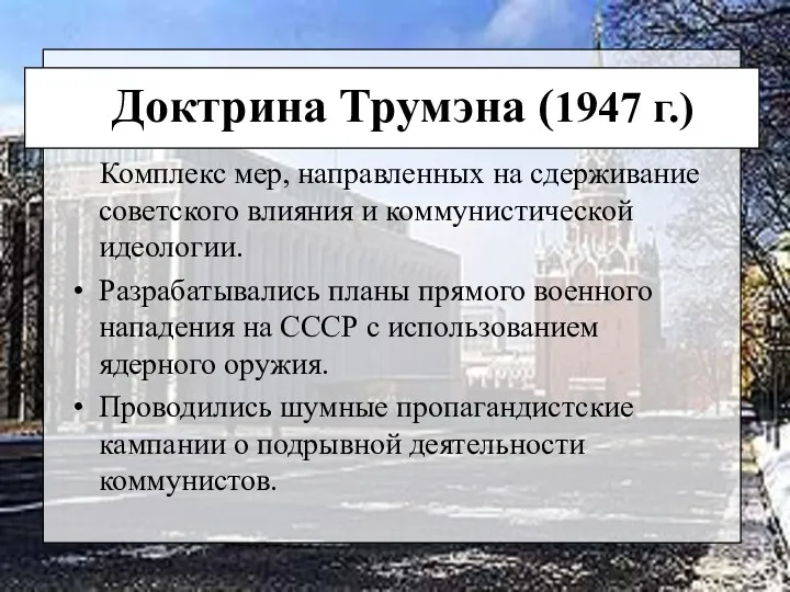 Доктрина Трумэна (1947 г.) Комплекс мер, направленных на сдерживание советского