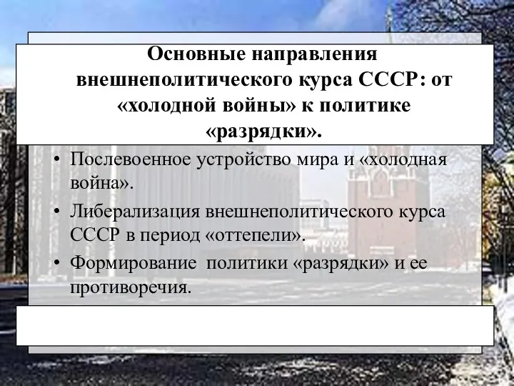 Послевоенное устройство мира и «холодная война». Либерализация внешнеполитического курса СССР