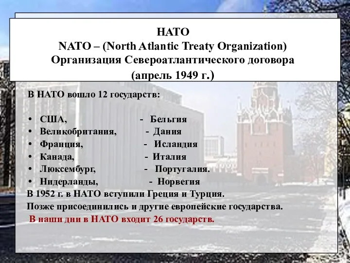 НАТО NATO – (North Atlantic Treaty Organization) Организация Североатлантического договора