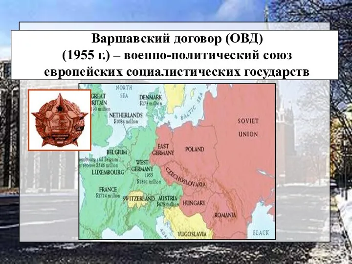 Варшавский договор (ОВД) (1955 г.) – военно-политический союз европейских социалистических государств