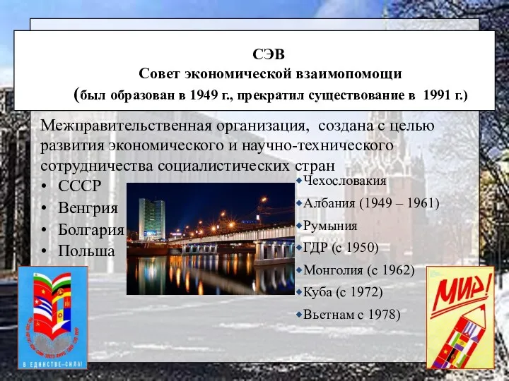 СЭВ Совет экономической взаимопомощи (был образован в 1949 г., прекратил