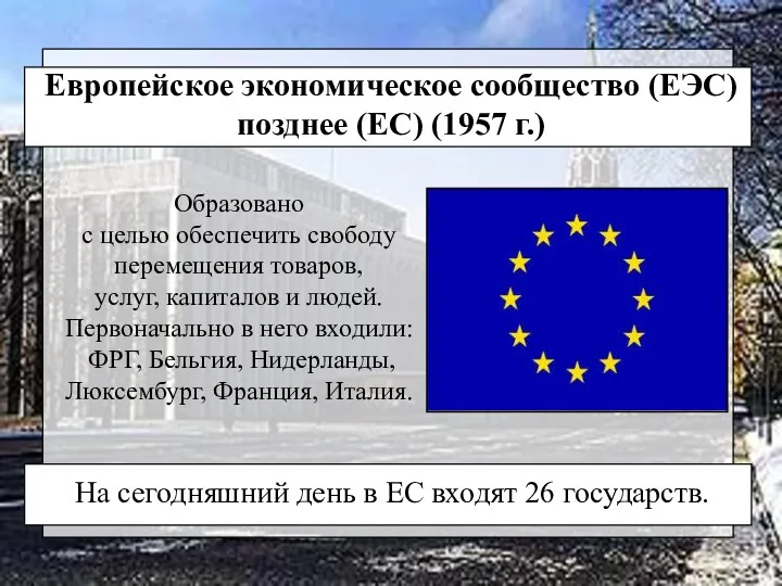 Европейское экономическое сообщество (ЕЭС) позднее (ЕС) (1957 г.) Образовано с