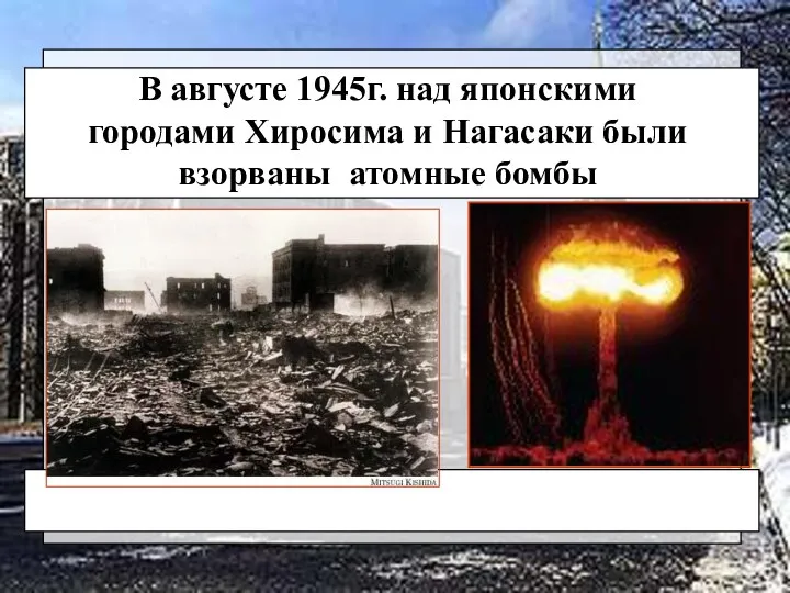 В августе 1945г. над японскими городами Хиросима и Нагасаки были