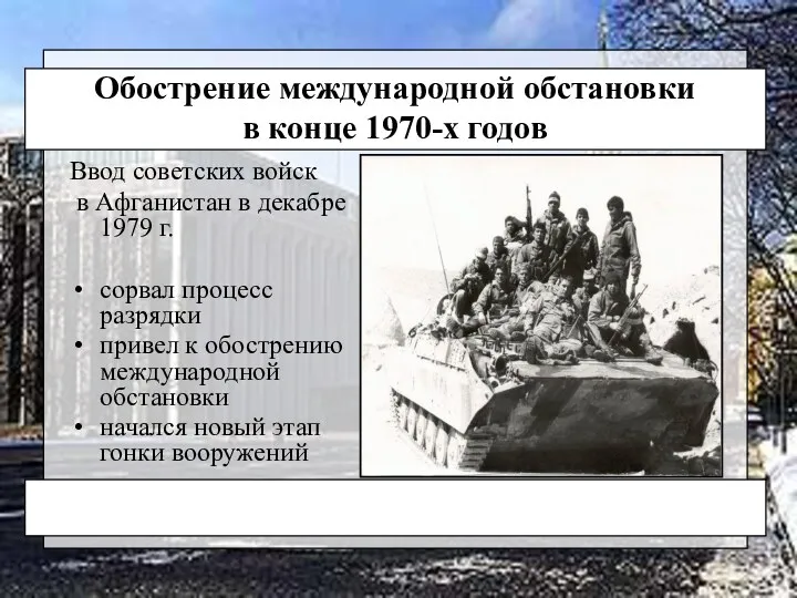 Обострение международной обстановки в конце 1970-х годов Ввод советских войск