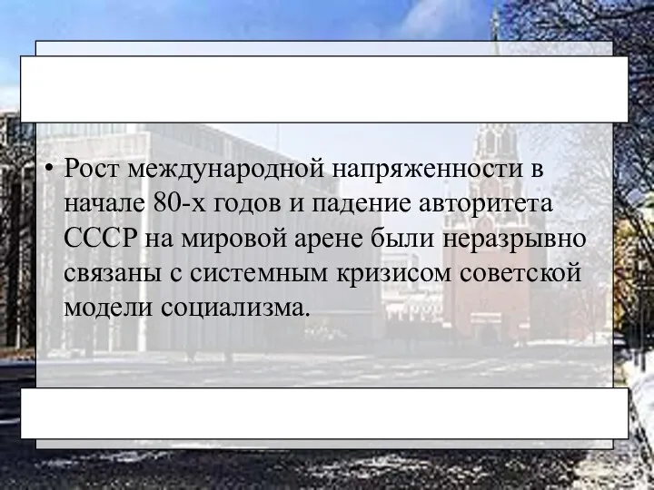 Рост международной напряженности в начале 80-х годов и падение авторитета