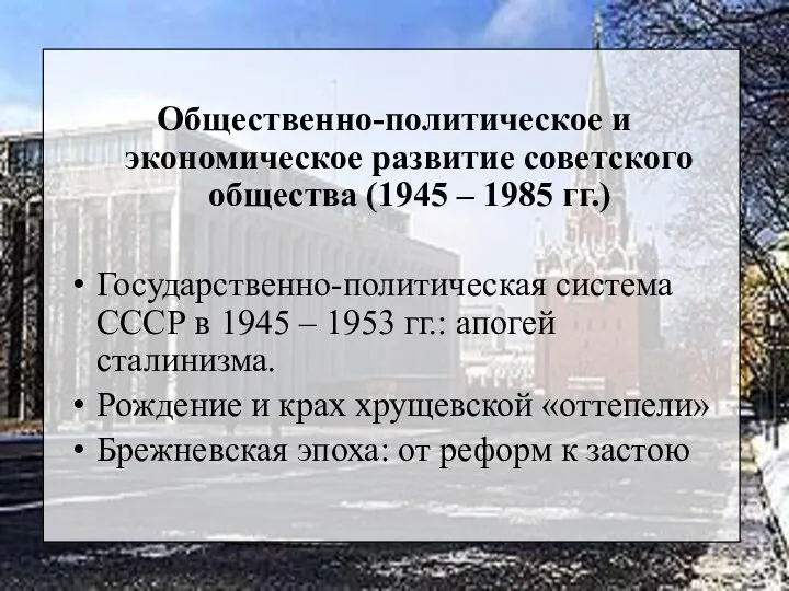 Общественно-политическое и экономическое развитие советского общества (1945 – 1985 гг.)