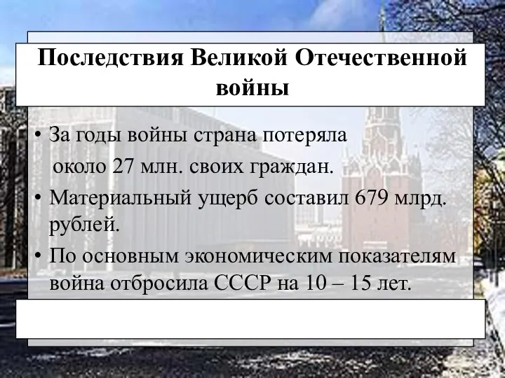 Последствия Великой Отечественной войны За годы войны страна потеряла около