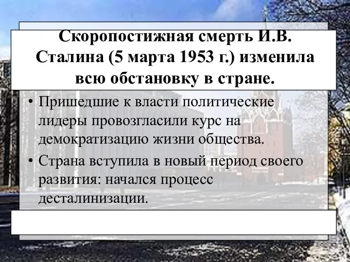 Скоропостижная смерть И.В. Сталина (5 марта 1953 г.) изменила всю