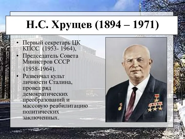 Н.С. Хрущев (1894 – 1971) Первый секретарь ЦК КПСС (1953-