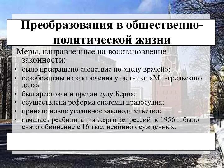 Преобразования в общественно-политической жизни Меры, направленные на восстановление законности: было