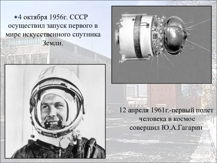 4 октября 1956г. СССР осуществил запуск первого в мире искусственного