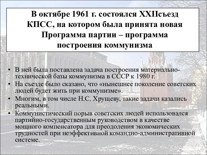 В октябре 1961 г. состоялся XXIIсъезд КПСС, на котором была