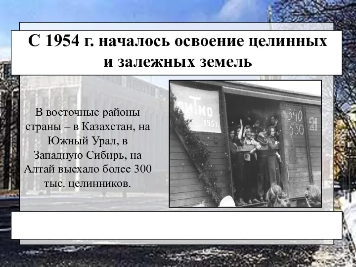 С 1954 г. началось освоение целинных и залежных земель В