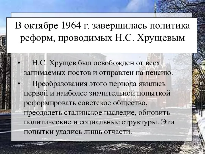 В октябре 1964 г. завершилась политика реформ, проводимых Н.С. Хрущевым