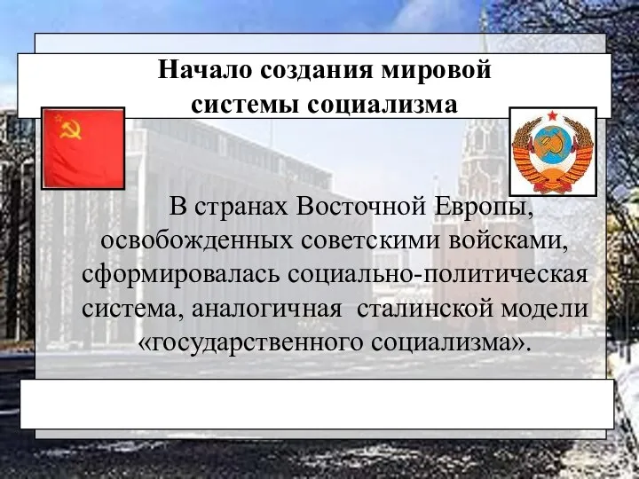 В странах Восточной Европы, освобожденных советскими войсками, сформировалась социально-политическая система,