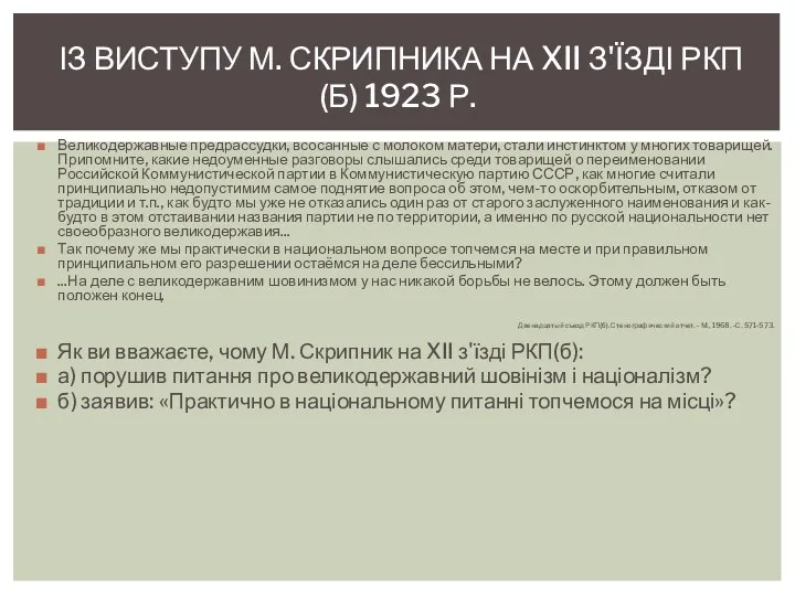 Великодержавные предрассудки, всосанные с молоком матери, стали инстинктом у многих