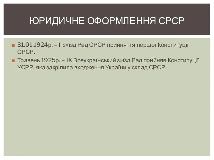 31.01.1924р. – ІІ з»їзд Рад СРСР прийняття першої Конституції СРСР.