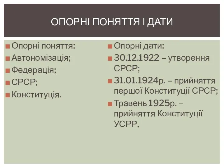 Опорні поняття: Автономізація; Федерація; СРСР; Конституція. Опорні дати: 30.12.1922 –