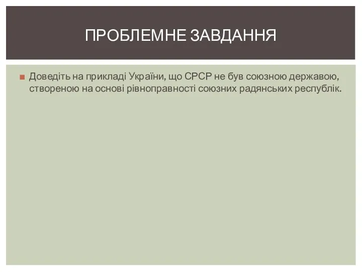 Доведіть на прикладі України, що СРСР не був союзною державою,