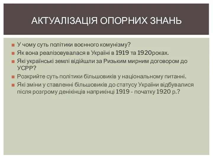 У чому суть політики воєнного комунізму? Як вона реалізовувалася в