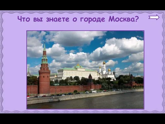 Что вы знаете о городе Москва?