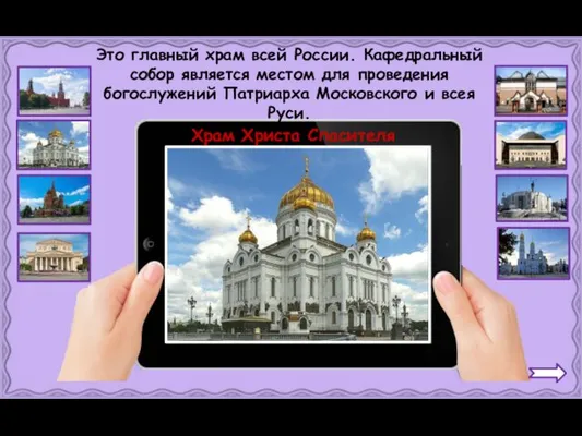 Храм Христа Спасителя Это главный храм всей России. Кафедральный собор