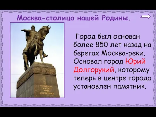 Город был основан более 850 лет назад на берегах Москва-реки.