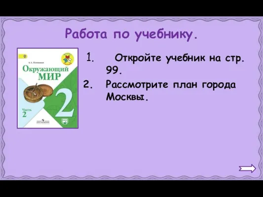 Работа по учебнику. Откройте учебник на стр. 99. Рассмотрите план города Москвы.