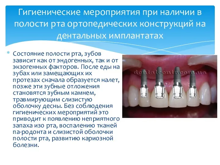 Состояние полости рта, зубов зависит как от эндогенных, так и от экзогенных факторов.