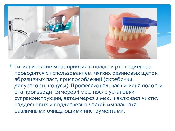 Гигиенические мероприятия в полости рта пациентов проводятся с использованием мягких резиновых щеток, абразивных