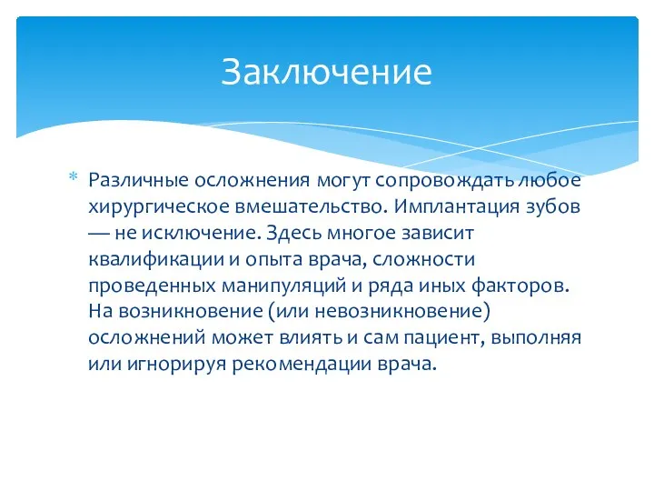 Различные осложнения могут сопровождать любое хирургическое вмешательство. Имплантация зубов — не исключение. Здесь