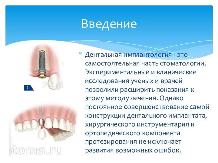 Дентальная имплантология - это самостоятельная часть стоматологии. Экспериментальные и клинические