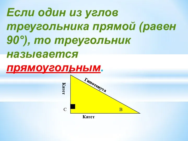 Если один из углов треугольника прямой (равен 90°), то треугольник