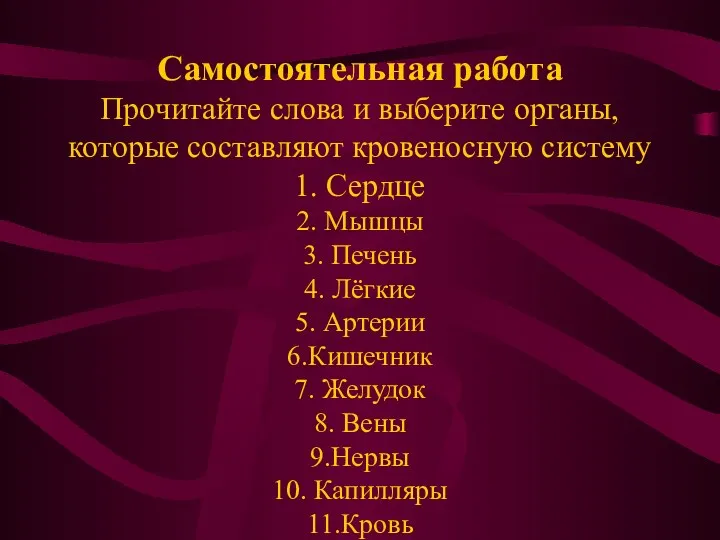 Самостоятельная работа Прочитайте слова и выберите органы, которые составляют кровеносную