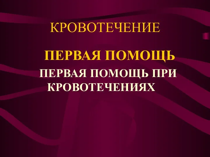 КРОВОТЕЧЕНИЕ ПЕРВАЯ ПОМОЩЬ ПЕРВАЯ ПОМОЩЬ ПРИ КРОВОТЕЧЕНИЯХ