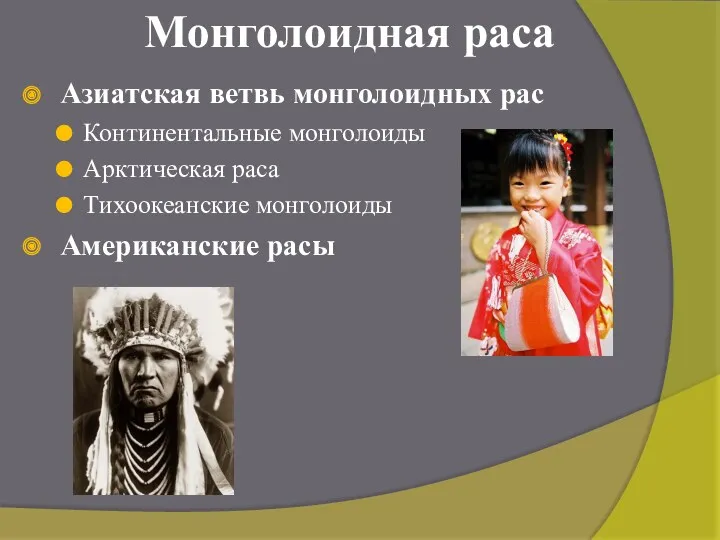 Монголоидная раса Азиатская ветвь монголоидных рас Континентальные монголоиды Арктическая раса Тихоокеанские монголоиды Американские расы