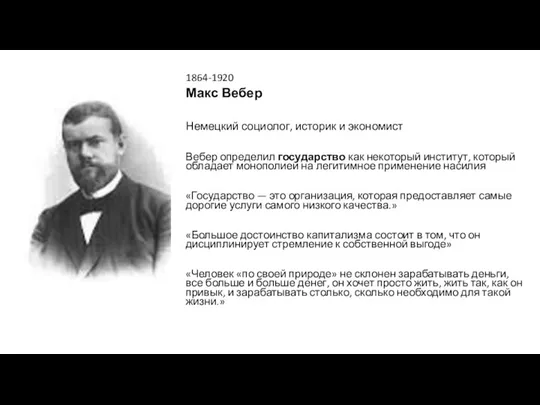 1864-1920 Макс Вебер Немецкий социолог, историк и экономист Вебер определил государство как некоторый