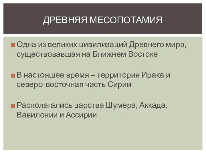 Одна из великих цивилизаций Древнего мира, существовавшая на Ближнем Востоке