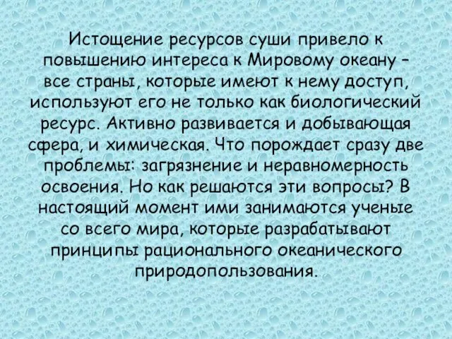 Истощение ресурсов суши привело к повышению интереса к Мировому океану