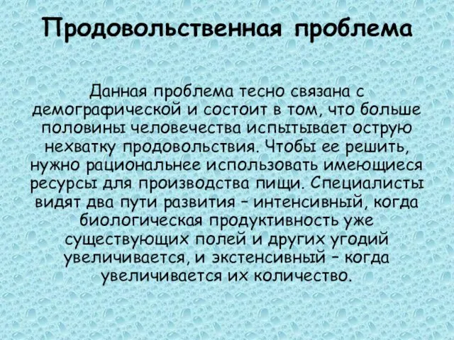 Продовольственная проблема Данная проблема тесно связана с демографической и состоит