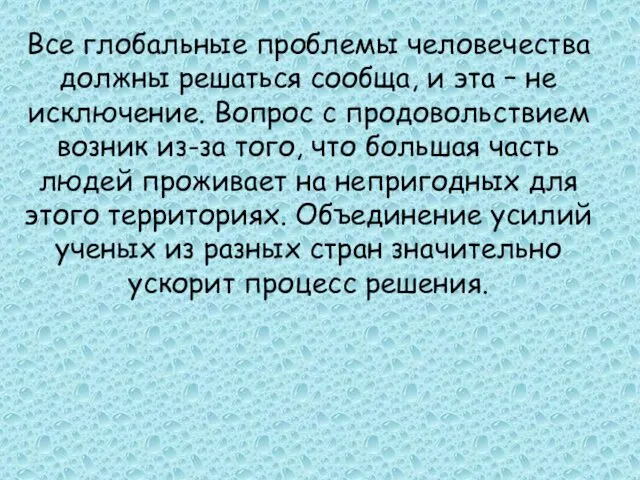 Все глобальные проблемы человечества должны решаться сообща, и эта –