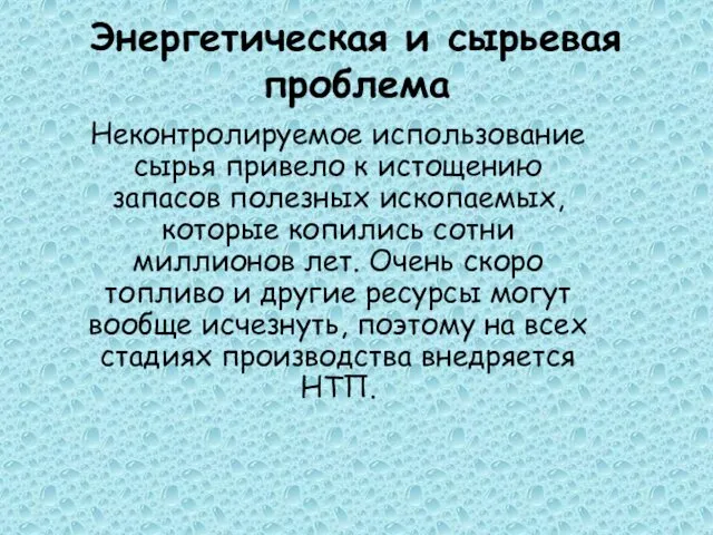 Энергетическая и сырьевая проблема Неконтролируемое использование сырья привело к истощению