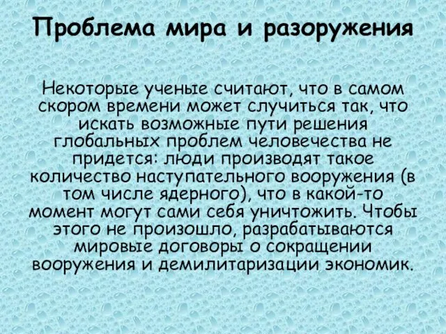 Проблема мира и разоружения Некоторые ученые считают, что в самом