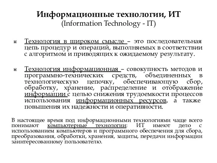 Информационные технологии, ИТ (Information Technology - IT) Технология в широком