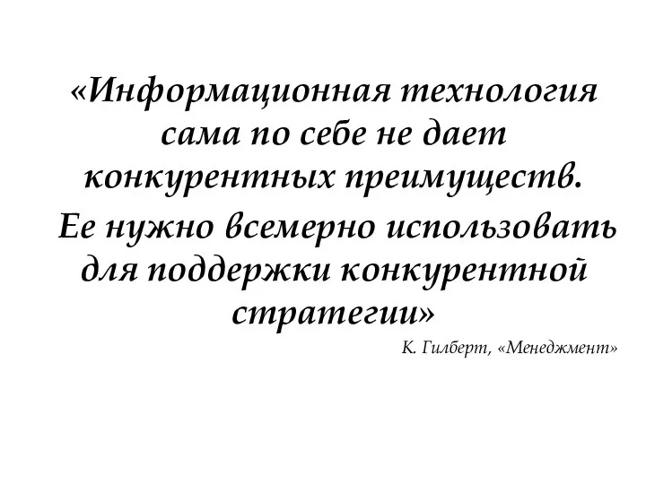 «Информационная технология сама по себе не дает конкурентных преимуществ. Ее