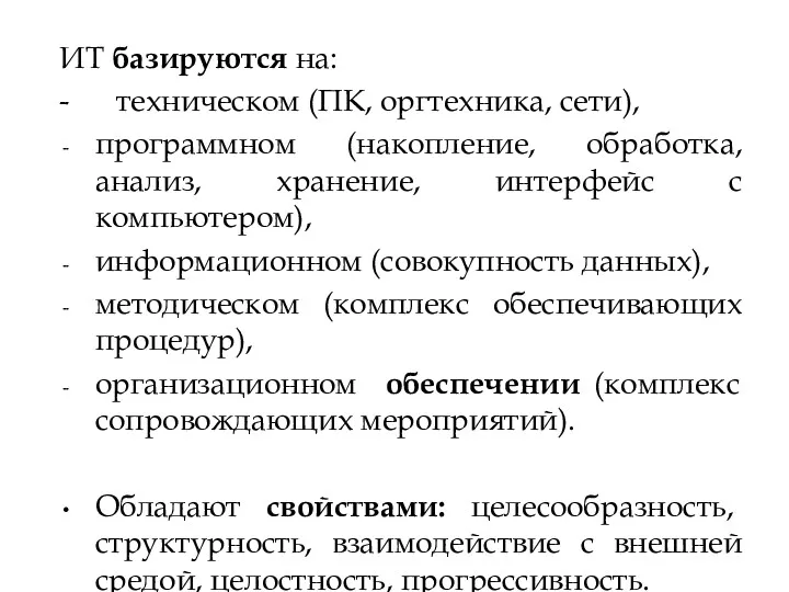 ИТ базируются на: - техническом (ПК, оргтехника, сети), программном (накопление,